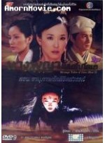 Strange Tales Of Liao Zhai II  นางพญาโปเยโปโลเย ตอน อานุภาพรักลิขิตสวรรค์ DVD MASTER 2 แผ่นจบ พากย์ไทย/จีน 